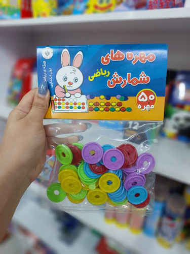 مهره های شمارش ریاضی شایان